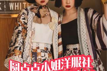 【免费活动】杭州圆点点小姐洋服社品牌日特别企划未开始