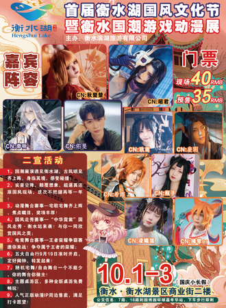 首届衡水湖国风文化节暨衡水国潮游戏动漫展