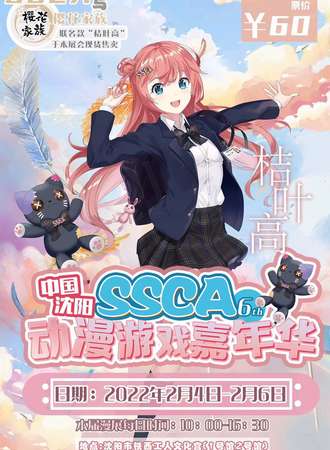 沈阳SSCA6th动漫游戏嘉年华