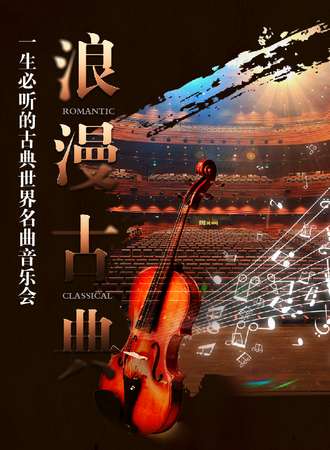 “浪漫古典”百年经典传世名曲音乐会-西安站12.17