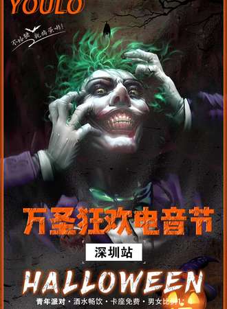 YOULO万圣电音节 | 深圳站