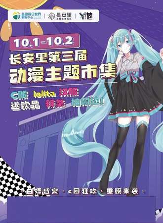第三届长安里动漫主题市集
