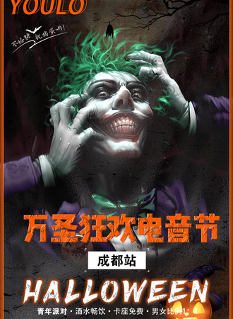 YOULO万圣电音节 | 成都站