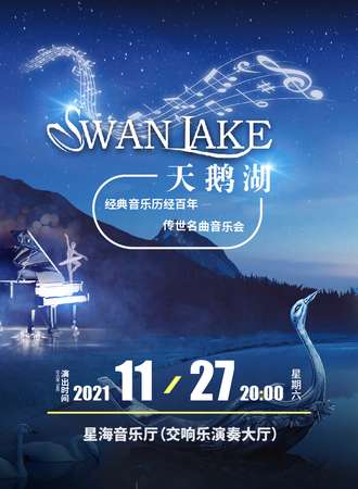 “天鹅湖Swan Lake”经典音乐——历经百年传世名曲音乐会-广州站11.27