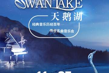 “天鹅湖Swan Lake”经典音乐——历经百年传世名曲音乐会-广州站11.27