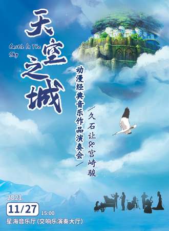 《天空之城》久石让&宫崎骏动漫经典音乐作品演奏会-广州站11.27