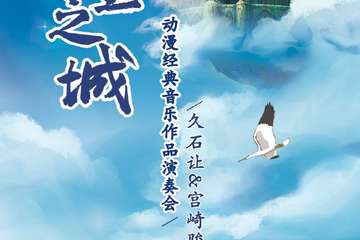 《天空之城》久石让&宫崎骏动漫经典音乐作品演奏会-广州站11.27