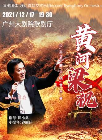 “梁祝”·“黄河”——永恒的旋律经典大型交响音乐会-广州站12.17