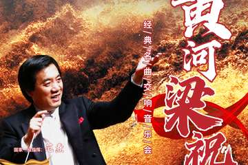 “梁祝”·“黄河”——永恒的旋律经典大型交响音乐会-广州站12.17