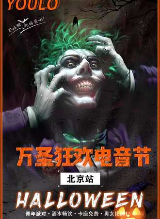 YOULO万圣电音节 | 北京站天堂超市