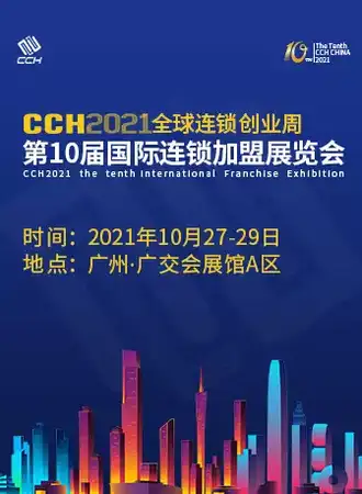 CCH2021第10届国际连锁加盟展•广州站