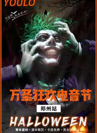 YOULO万圣电音节 | 郑州站
