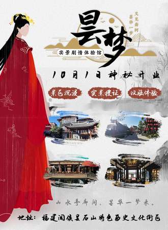 昙梦实景剧情体验馆