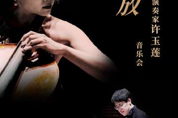 “绽放”——大提琴演奏家许玉莲独奏音乐会-成都站12.19