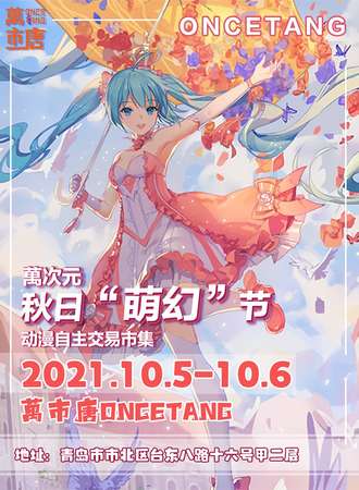 【免费活动】萬次元秋日“萌幻”节