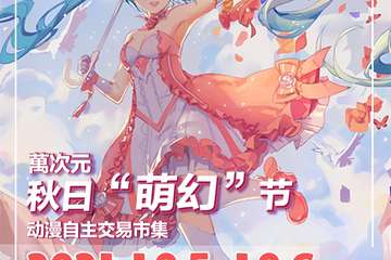 【免费活动】萬次元秋日“萌幻”节