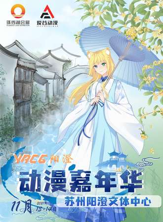 YACG阳澄动漫嘉年华