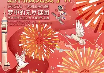 【展宣】萨尔瓦多·达利—梦中的无尽谜团