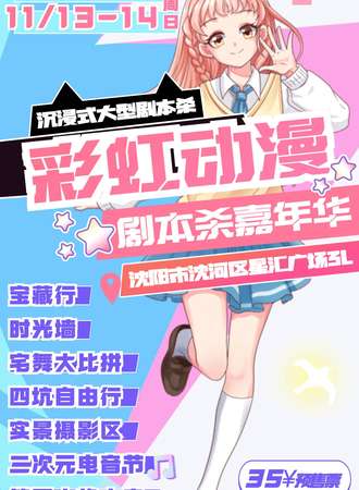 沈阳彩虹动漫X剧本杀嘉年华