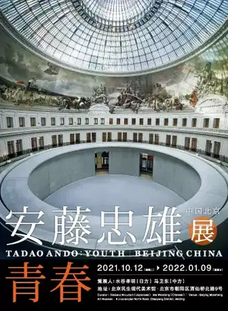 安藤忠雄全球巡回展中国北京站 · 青春