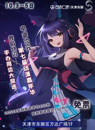 【免费展会】电波次元嘉年华