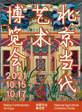 北京当代·艺术博览会2021