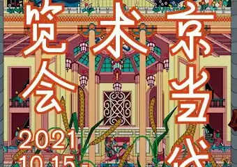 【展宣】北京当代·艺术博览会2021