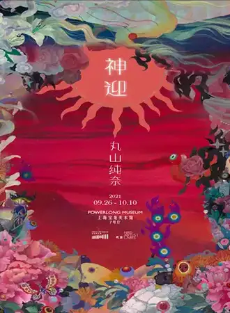 神迎----丸山纯奈个展