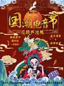 万州国潮电音节—花葫芦漫展