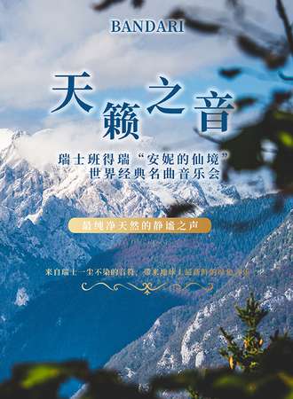 “天籁之音”瑞士班得瑞“安妮的仙境”世界经典名曲音乐会-武汉站11.26