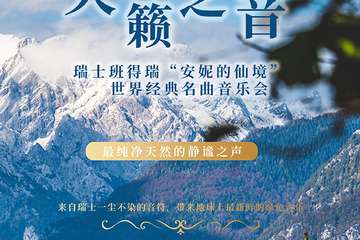 “天籁之音”瑞士班得瑞“安妮的仙境”世界经典名曲音乐会-武汉站11.26