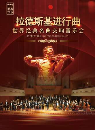 《拉德斯基进行曲》世界经典名曲交响新年音乐会-南京站12.31