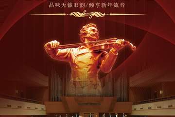 《拉德斯基进行曲》世界经典名曲交响新年音乐会-南京站12.31