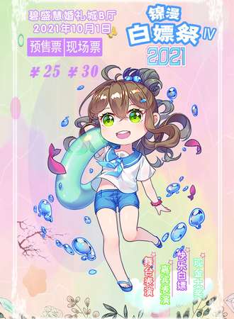 锦漫白嫖展