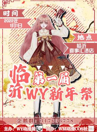 第一届WY临沂新年展