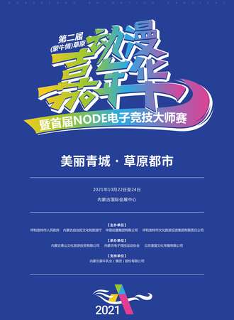 第二届草原动漫嘉年华暨首届NODE电子竞技大师赛