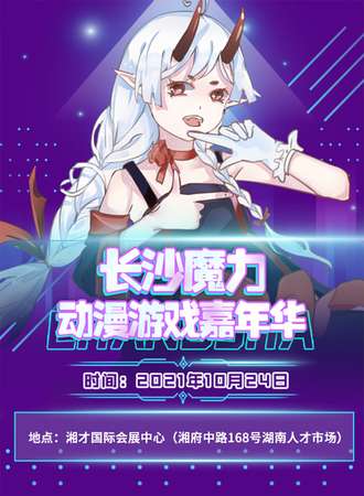 长沙魔力动漫游戏嘉年华10.24