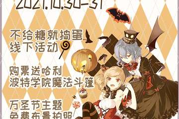 万圣节魔法派对