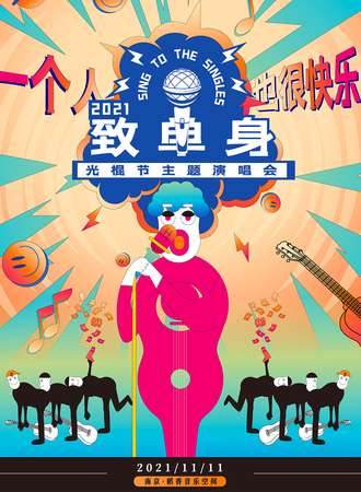2021.11.11光棍节“致单身”演唱会-贵族狂欢不孤单 南京站