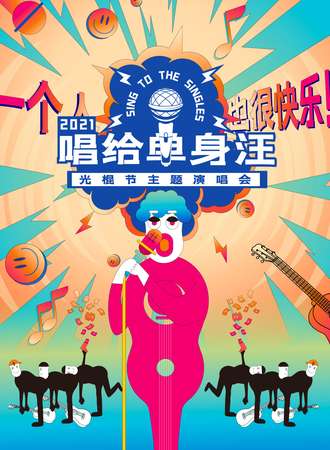 2021.11.11光棍节“唱给单身汪”演唱会-贵族狂欢不孤单-上海站