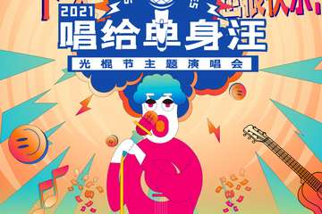 2021.11.11光棍节“唱给单身汪”演唱会-贵族狂欢不孤单-天津站