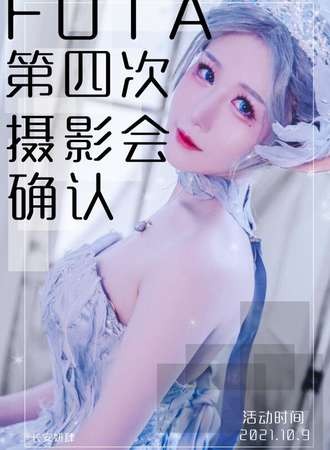 FUTA写真社第四次摄影交流会