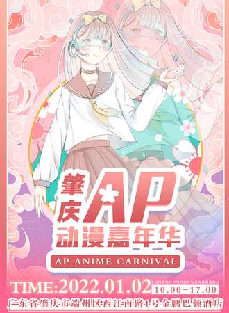 肇庆AP动漫嘉年华
