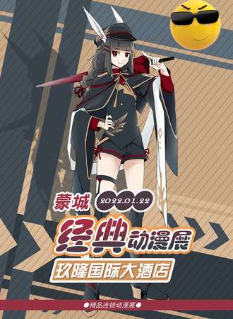 蒙城经典动漫展