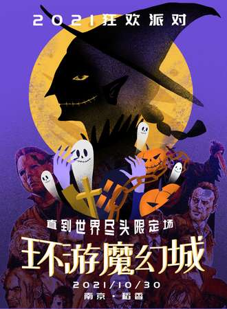 2021“环游魔幻城”狂欢派对-直到世界尽头节日限定场 南京站