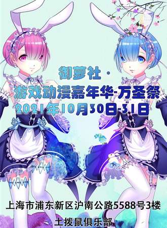 坏孩纸物语御萝社-萌宠万圣动漫游戏展