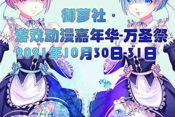 本活动名称修改为坏孩纸物语御萝社·萌宠万圣动漫游戏展
