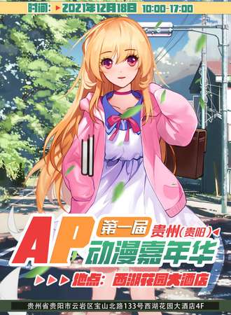 贵阳AP动漫嘉年华