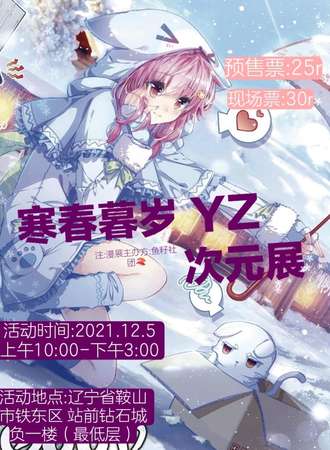 寒春暮岁 YZ 次元展