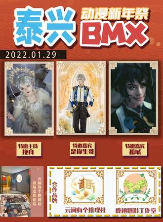 泰兴 BMX动漫新年展